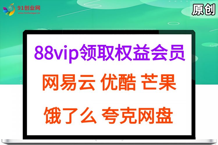 (15399期)拆解权益商城,免费领取各大权益会员保姆及教程,网易云会员,优酷会员,芒果会员, 饿了么,夸克网盘会员,高德打车-轻创社项目网
