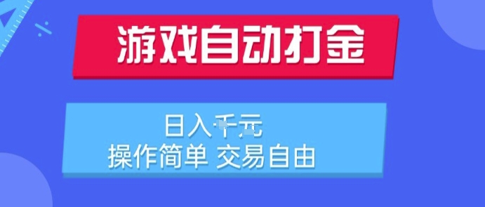 游戏自动打金搬砖项目,日入1k,操作简单,交易自由,适合懒人的副业【揭秘】-轻创社项目网