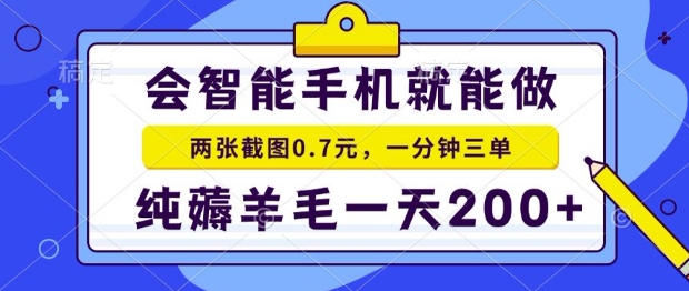 2025年零撸手机项目,二十秒一单,纯薅羊毛,一天200+做就有【揭秘】-轻创社项目网