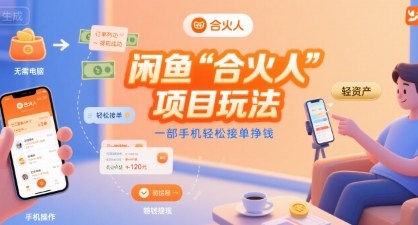 闲鱼“合火人“项目玩法一部手机轻松接单挣钱-轻创社项目网