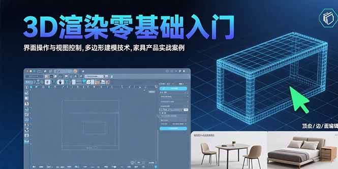 (15542期)3D渲染零基础入门:界面操作与视图控制,多边形建模技术,家具产品实战案例-轻创社项目网