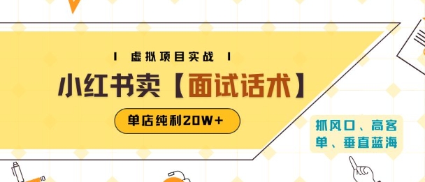 小红书虚拟项目掘金,卖面试话术资料,单店纯利20W+(附爆款笔记制作方法)-轻创社项目网