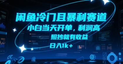 闲鱼冷门且暴利赛道,小白当天开单,利润高,照抄就有收益,日入1k+【揭秘】-轻创社项目网