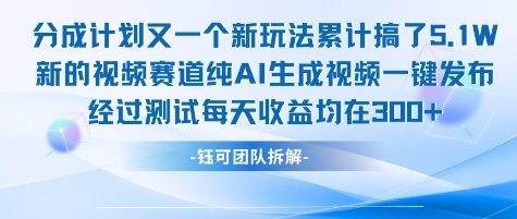 不剪辑不露脸 分成计划新玩法,实测每天收益在3张+左右 新的视频赛道纯AI生成视频-轻创社项目网