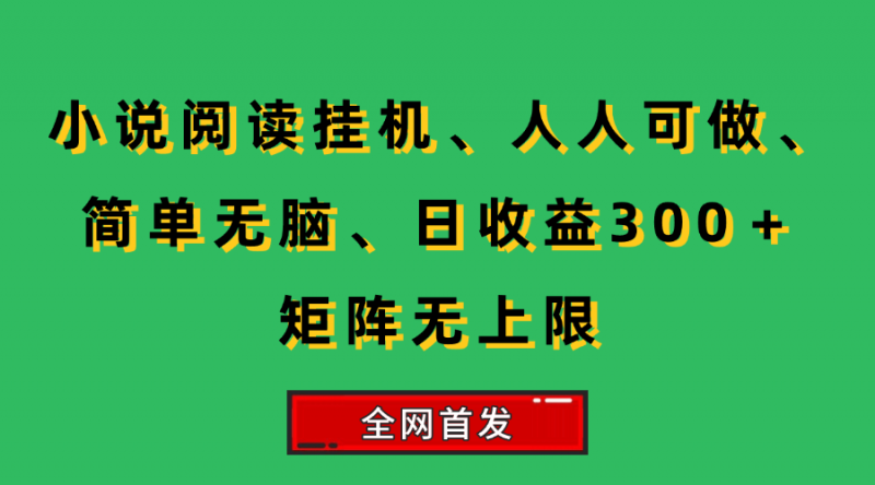(15413期)小说挂机阅读,人人可做,简单无脑,一天收益300+矩阵无限上-轻创社项目网