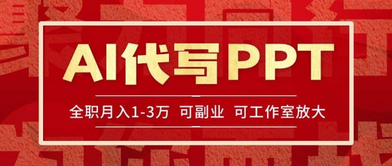 (15267期)AI代写PPT挣稿费,目前旺季,单子做不完,多劳多得,当天做当天见收益…-轻创社项目网