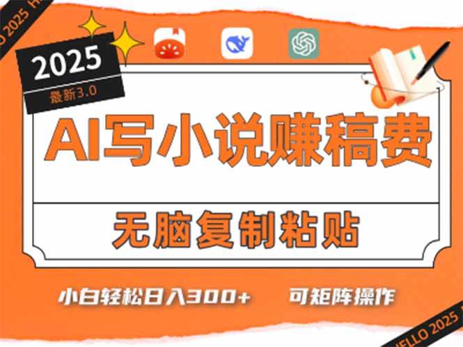 (15330期)只需5分钟,AI就能帮你写出畅销小说!小白也能轻松日入300+-轻创社项目网
