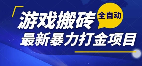 热门副业,全自动游戏打金搬砖,单账号一天收益1-2张,可多开矩阵操作日入1k【揭秘】-轻创社项目网