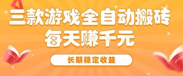 三款热门游戏全自动搬砖,简单易上手,长期稳定收益,日入1k【揭秘】-轻创社项目网