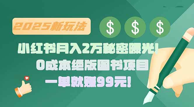 (15521期)小红书月入2万秘密曝光!绝版图书项目,一单就赚99元!-轻创社项目网