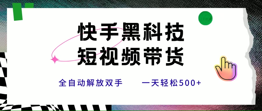 图片[1]-（15456期）快手黑科技短视频带货，条条原创无脑搬运，新手小白轻松一天500+