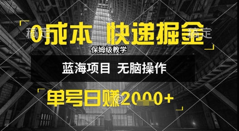 0成本快递掘金玩法,日入1k+,小白30分钟上手,收益嘎嘎猛【揭秘】-轻创社项目网
