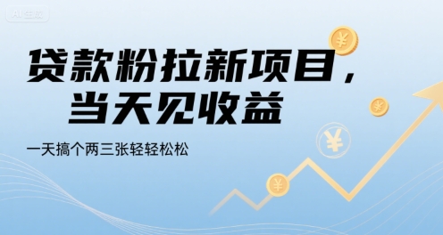 贷款粉拉新项目,当天见收益,一天搞个两三张轻轻松松【揭秘】-轻创社项目网