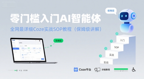 零门槛入门AI智能体:全网最详细Coze实战SOP教程(保姆级讲解)-轻创社项目网