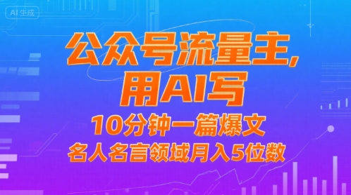公众号流量主,用AI写,10分钟一篇爆文,名人名言领域月入5位数-轻创社项目网