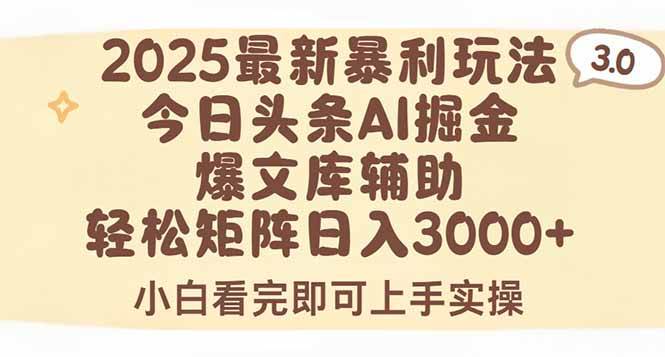 (15485期)2025年今日头条最新暴利玩法3.0,一键生成爆款,轻松实现矩阵日入3000+-轻创社项目网