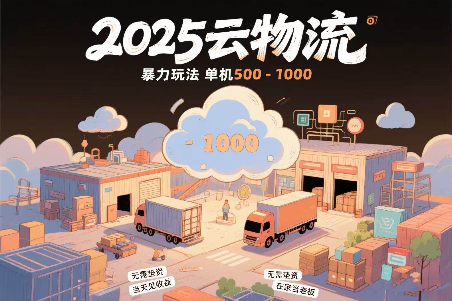 图片[1]-（15353期）云物流赚差价，项目纯利润500~1000，无需垫资，当天到账。不需要有车，…