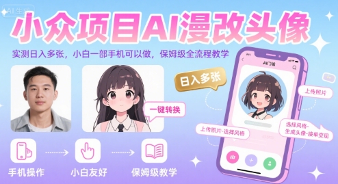 小众项目AI漫改头像,实测日入多张,小白一部手机可以做,保姆级全流程教学-轻创社项目网
