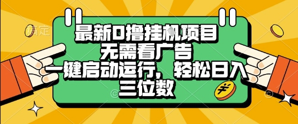 最新口撸挂G项目,无需看广告,一键启动全自动运行,轻松日入三位数【揭秘】-轻创社项目网