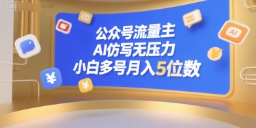 公众号流量主,AI仿写无压力,小白多号月入5位数-轻创社项目网