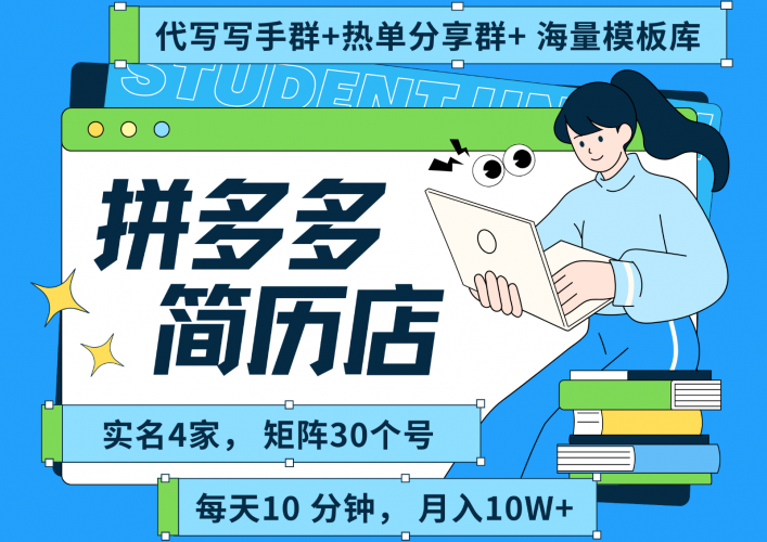 拼多多电商 拼多多 虚拟资料 简历 海报代写 全SOP流程 毫无保留分享(含后端资料)-轻创社项目网
