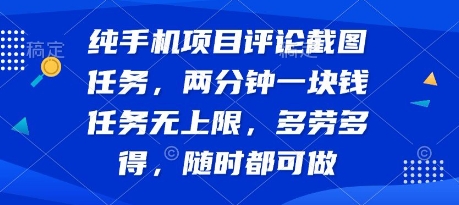 纯手机项目评论截图任务,两分钟一块钱 任务无上限多劳多得,随时随地都能做【揭秘】-轻创社项目网