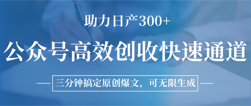 公众号高效创收快速通道,三分钟搞定原创爆文,助力日产300+-轻创社项目网