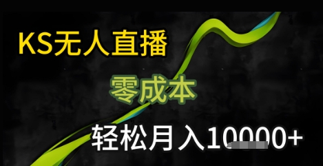 KS无人直播25年最新玩法,只需一部手机,轻松月入1W+【揭秘】-轻创社项目网