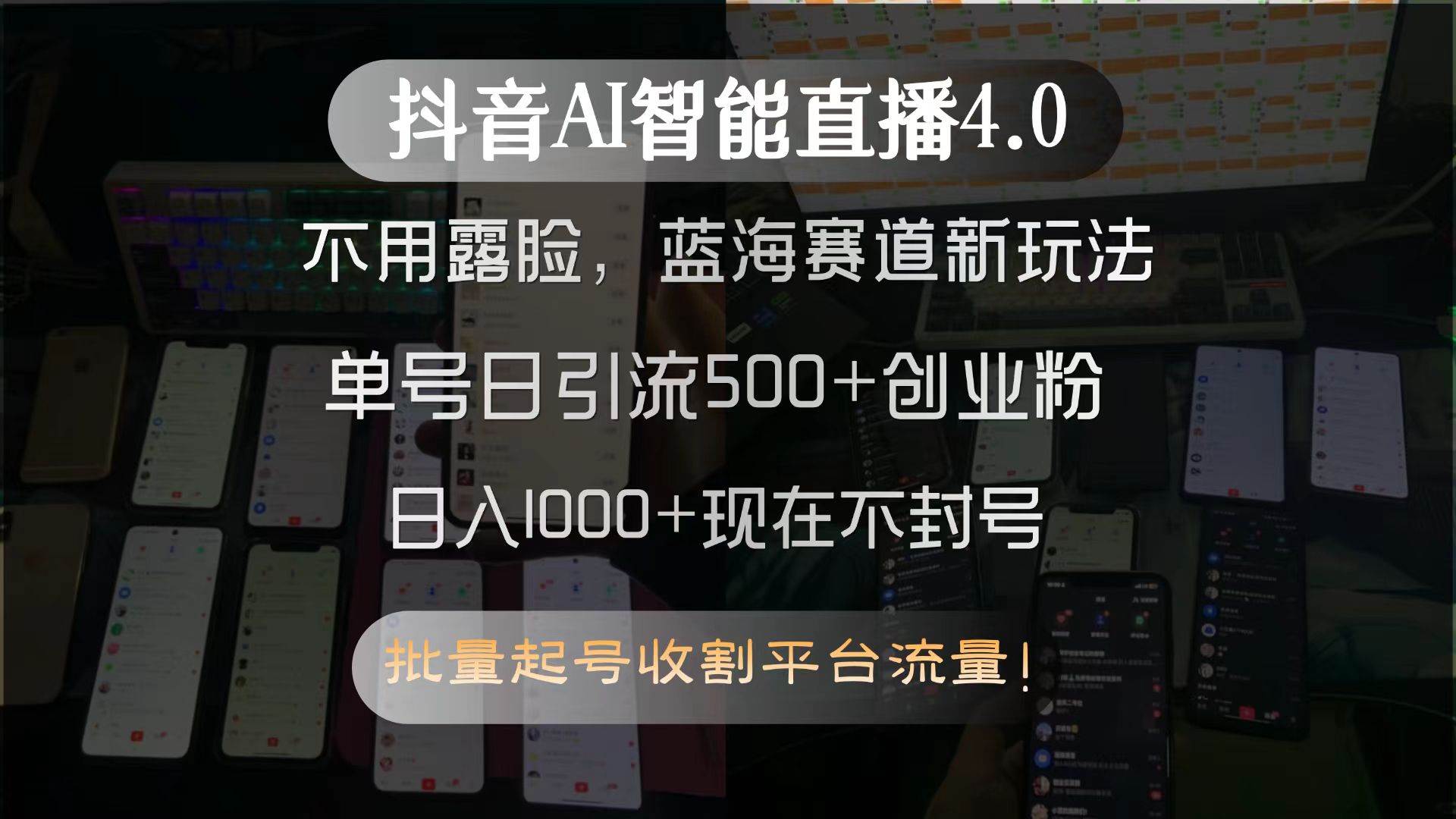 图片[1]-（15270期）抖音AI智能直播4.0，不用露脸，蓝海赛道新玩法，单号日引流500+创业粉…