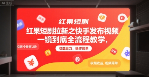 红果短剧拉新之快手发布视频一镜到底全流程教学,拉新1个最高12块,收益给力,操作简单-轻创社项目网