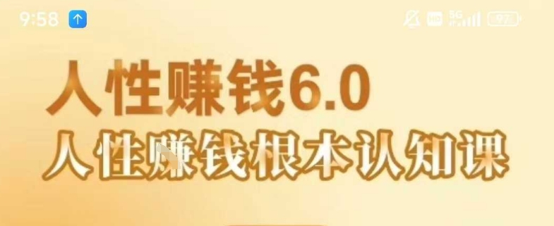 村西边老王《人性賺钱6.0》,懂人性賺钱就会很轻松【音频课】-轻创社项目网