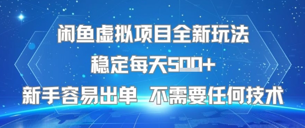 闲鱼虚拟项目全新玩法稳定每天5张+新手容易出单 不需要任何技术-轻创社项目网