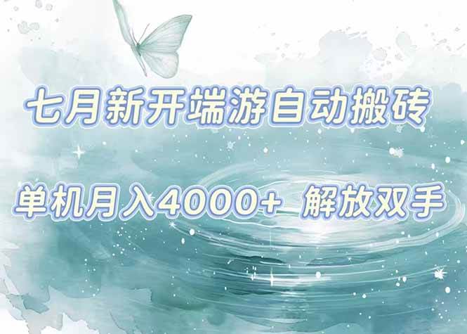 (15435期)7月新开端游自动搬砖项目,单机稳定月入4000+纯自动项目,上车即吃肉。-轻创社项目网