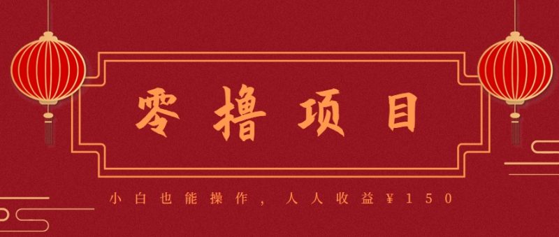 分享一个零撸项目,超简单副业小白必看,人人收益¥150(附渠道)-轻创社项目网
