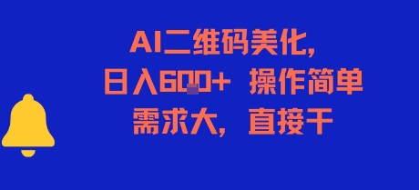 AI二维码美化,日入6张+,操作简单,需求大,直接干-轻创社项目网
