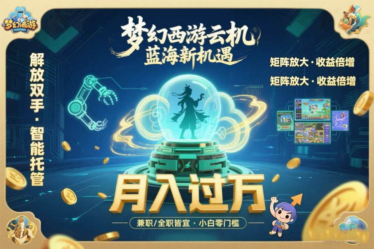 （15544期）梦幻西游云机最新蓝海玩法  解放双手可矩阵放大 轻松月入过万 小白也可…-轻创社项目网