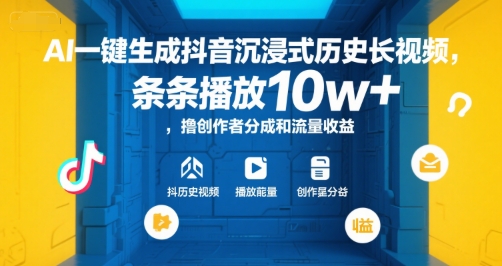AI一键生成抖音沉浸式历史长视频,条条播放10w+,撸创作者分成和流量收益【揭秘】-轻创社项目网