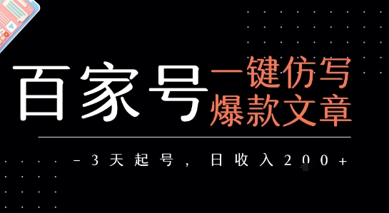 百家号一键仿写爆款文章,3天起号,日均收益2张-轻创社项目网