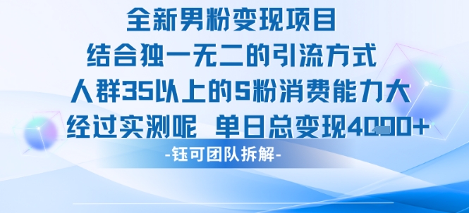 全新男粉变现项目引流人群35以上的男粉消费能力大 经过实测单日变现1k+-轻创社项目网