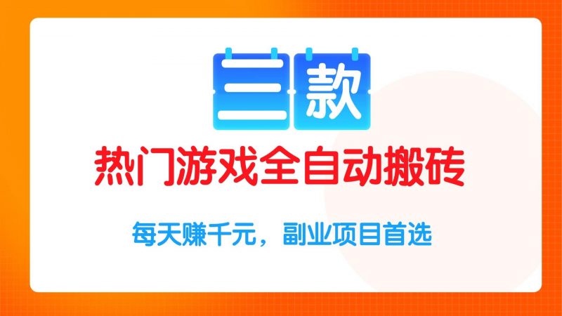 (15472期)三款热门游戏全自动搬砖项目,每天赚千元,副业项目首选-轻创社项目网