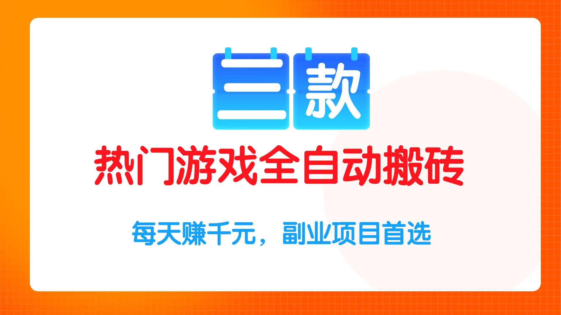 图片[1]-（15472期）三款热门游戏全自动搬砖项目，每天赚千元，副业项目首选