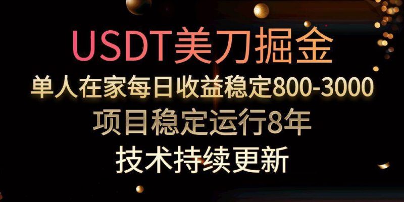 (15527期)USDT美刀掘金,单人每日收益800-3000,稳定运行8年-轻创社项目网