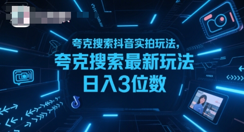 夸克搜索抖音实拍玩法,夸克搜索最新玩法日入3位数-轻创社项目网