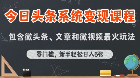 今日头条AI玩法系统课程,最新前沿变现玩法拆解,零门槛,新手轻松日入5张-轻创社项目网