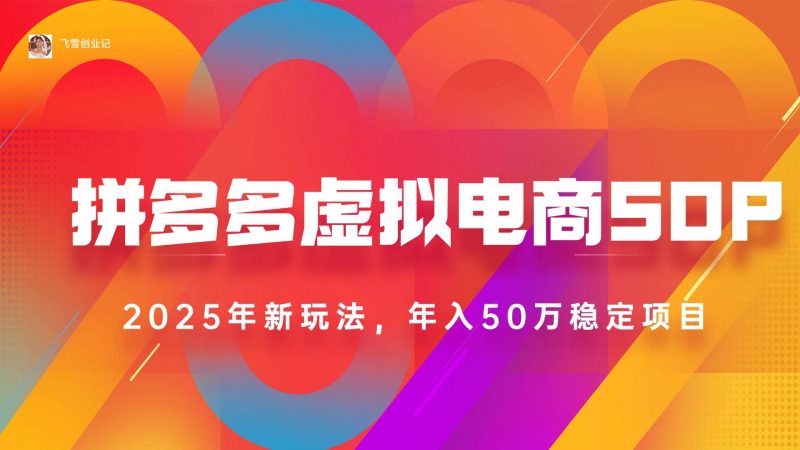 (15539期)2025拼多多虚拟电商系统课,长久稳定,可多店,轻松日入1000+-轻创社项目网