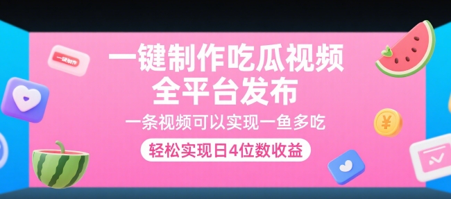 一键制作吃瓜视频,全平台发布,一条视频可以实现一鱼多吃,轻松实现日4位数收益【揭秘】-轻创社项目网