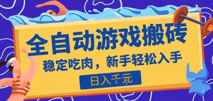 热门全自动游戏打金搬砖,日入1k,收益稳定见效快,上班副业首选项目【揭秘】-轻创社项目网