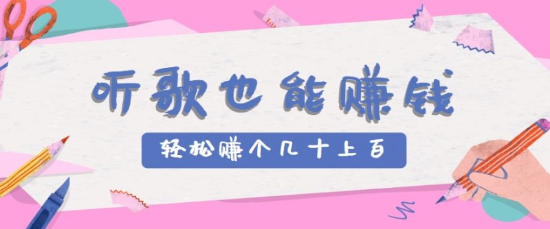听歌也能赚钱,无门槛要求,只需简单的几步,就能轻松赚个几十甚至上百。-轻创社项目网