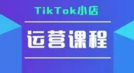 TikTok小店运营实操课,TK?小店运营实操+疑难答疑-轻创社项目网