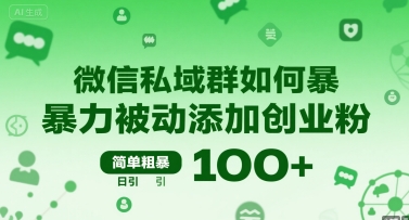 微信私域群如何暴力被动添加创业粉,简单粗暴,日引100+-轻创社项目网